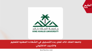جامعة الملك خالد تعلن بدء التسجيل في الشهادة المهنية للتعليم والتدريب الإلكتروني